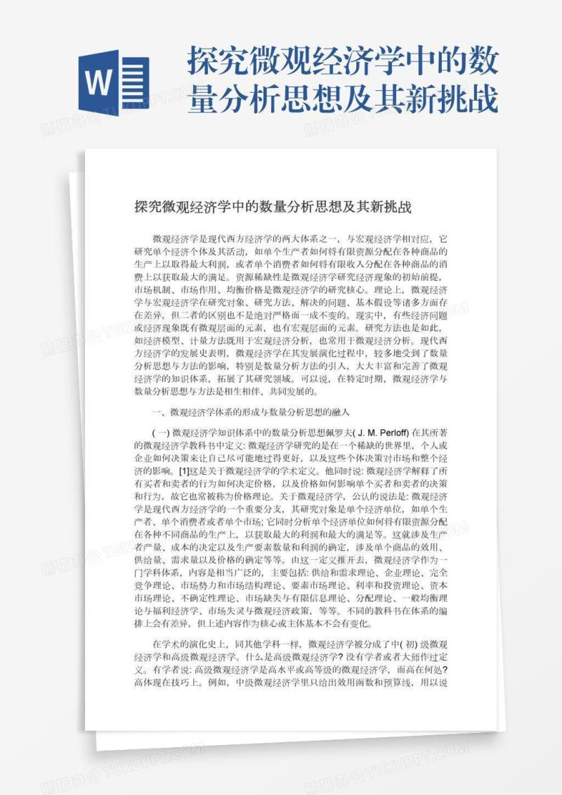 探究微观经济学中的数量分析思想及其新挑战