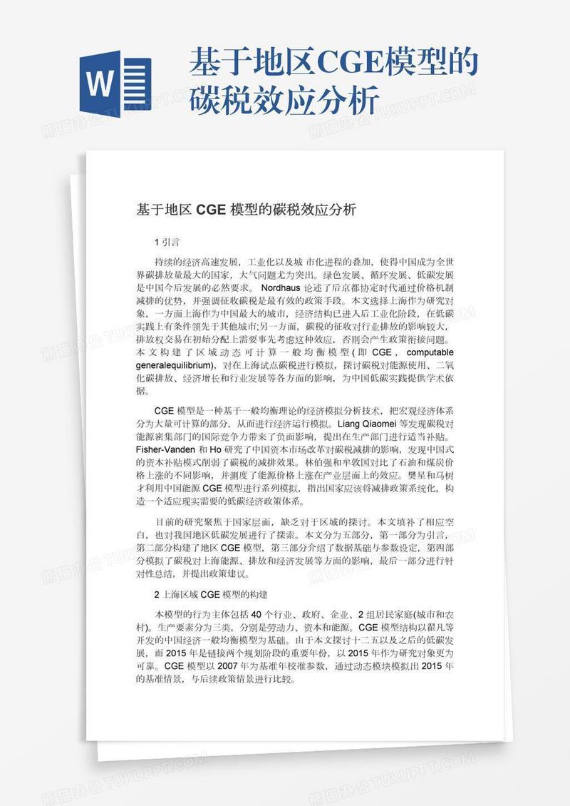 基于地区CGE模型的碳税效应分析