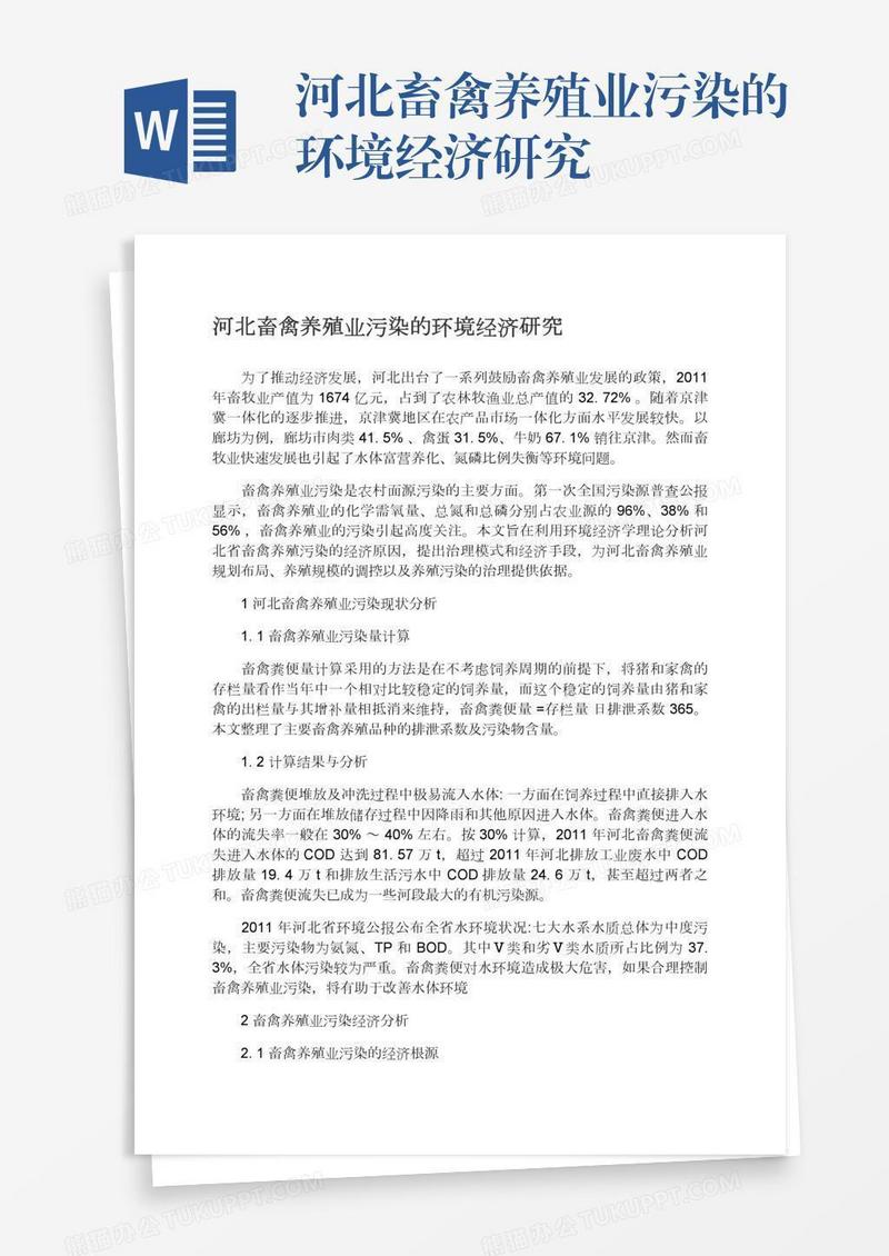河北畜禽养殖业污染的环境经济研究