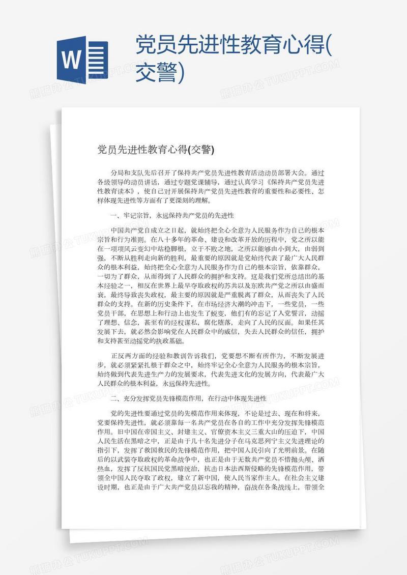 党员先进性教育心得(交警)