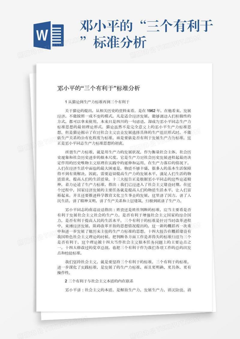 邓小平的“三个有利于”标准分析