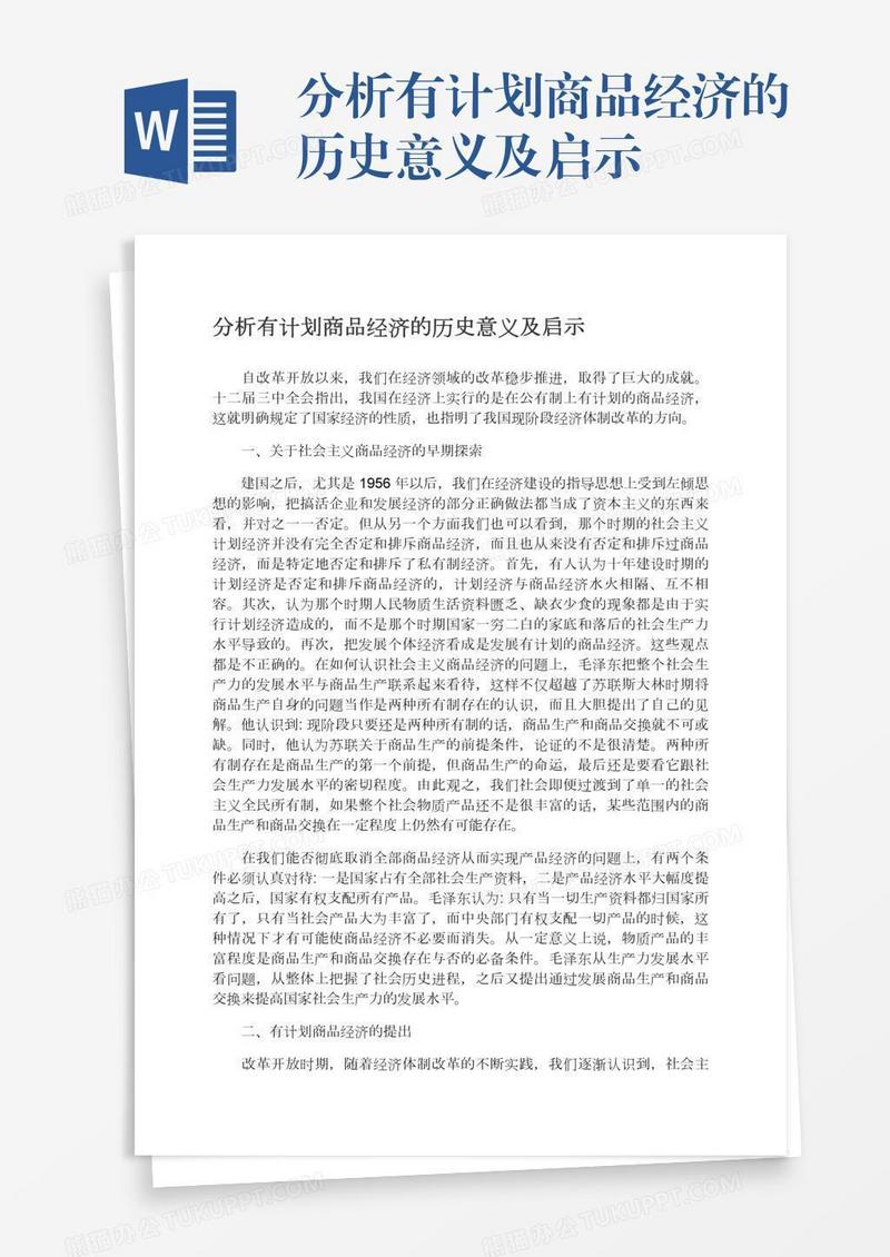 分析有计划商品经济的历史意义及启示