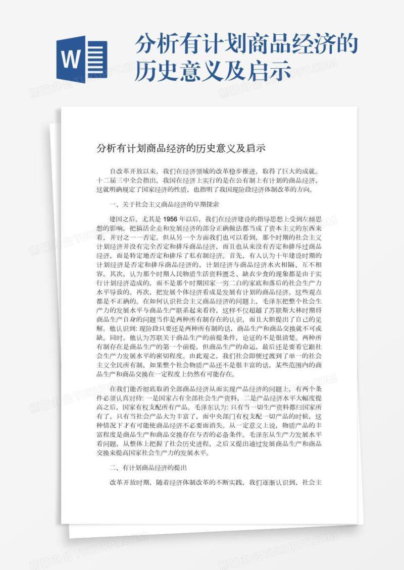 分析有计划商品经济的历史意义及启示
