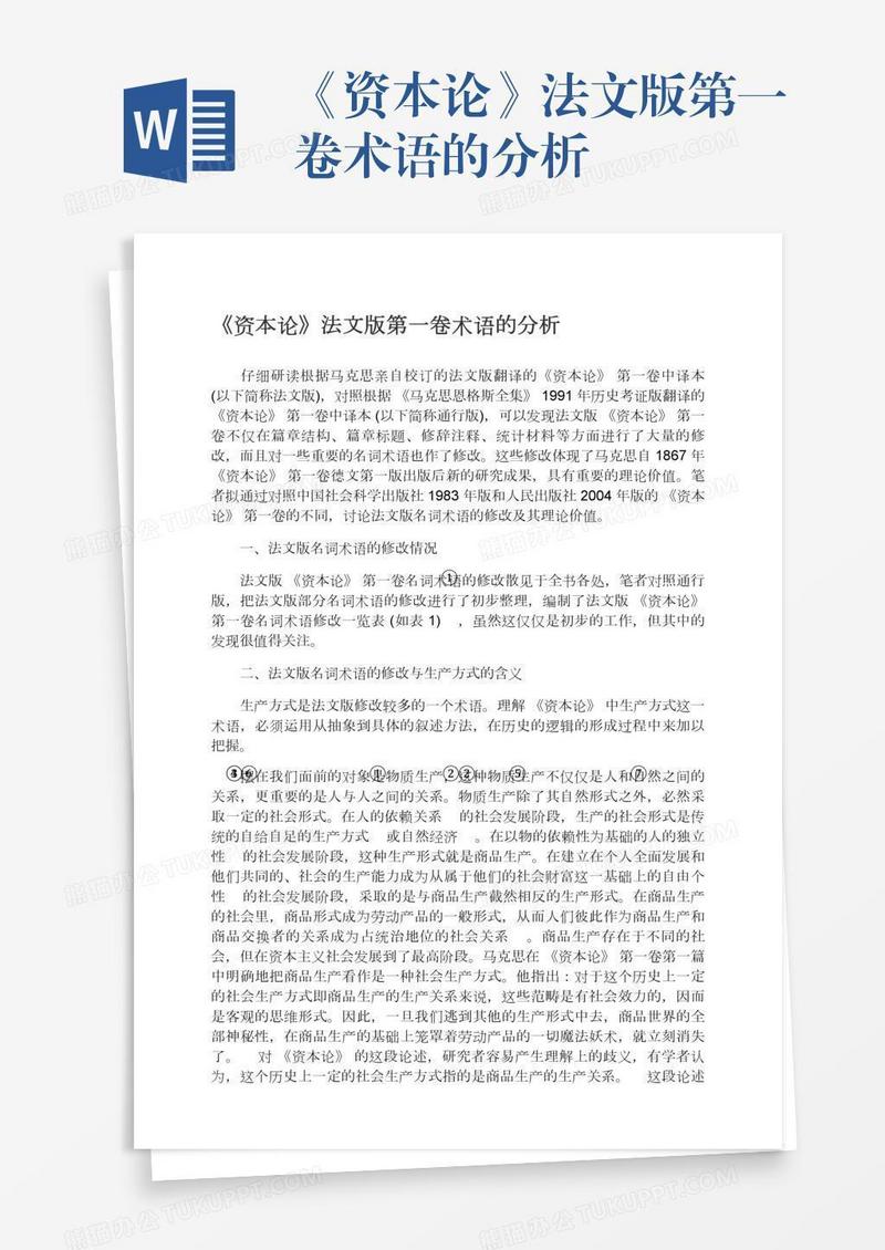 《资本论》法文版第一卷术语的分析