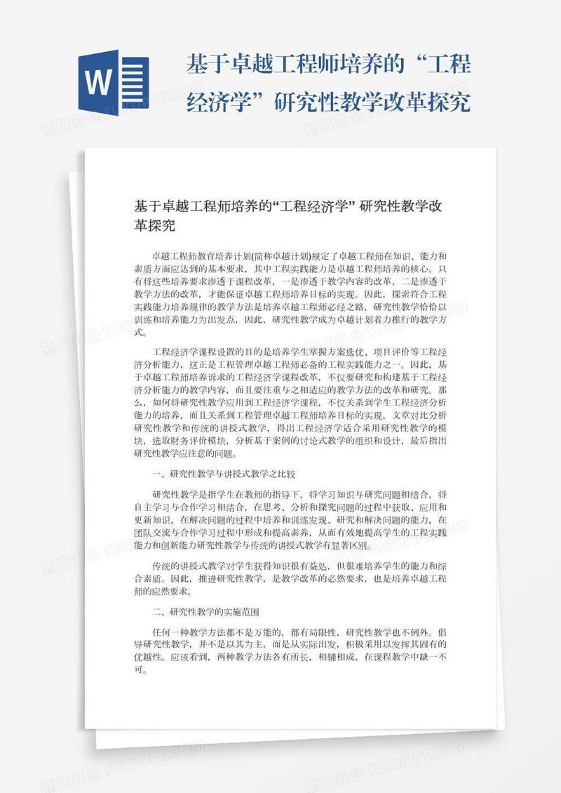 基于卓越工程师培养的“工程经济学”研究性教学改革探究