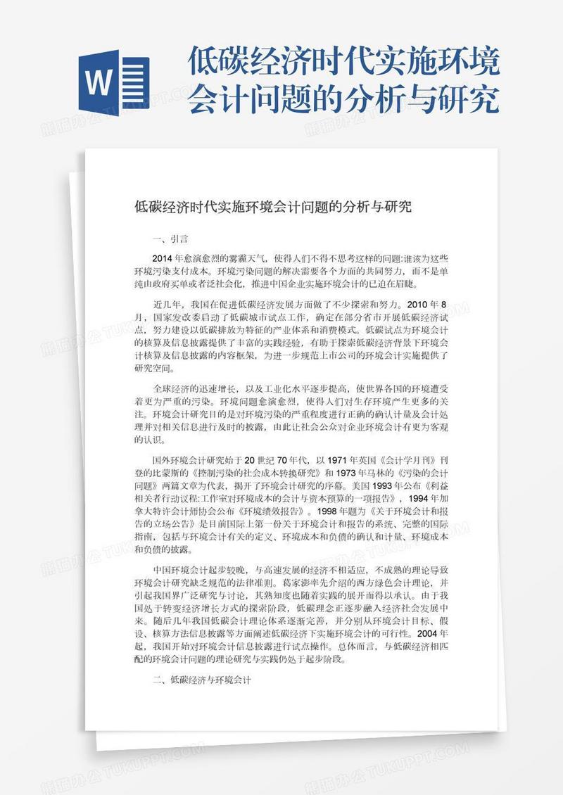 低碳经济时代实施环境会计问题的分析与研究