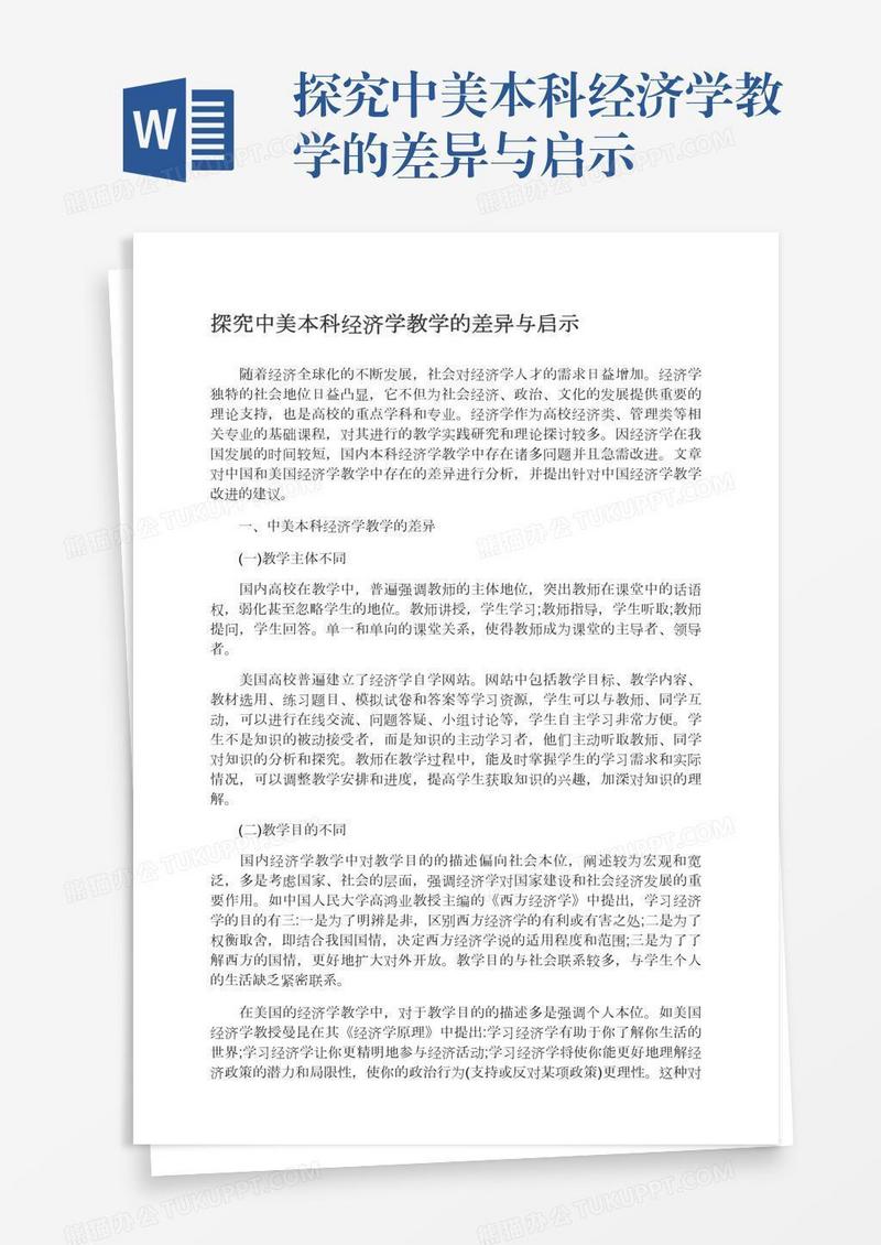 探究中美本科经济学教学的差异与启示