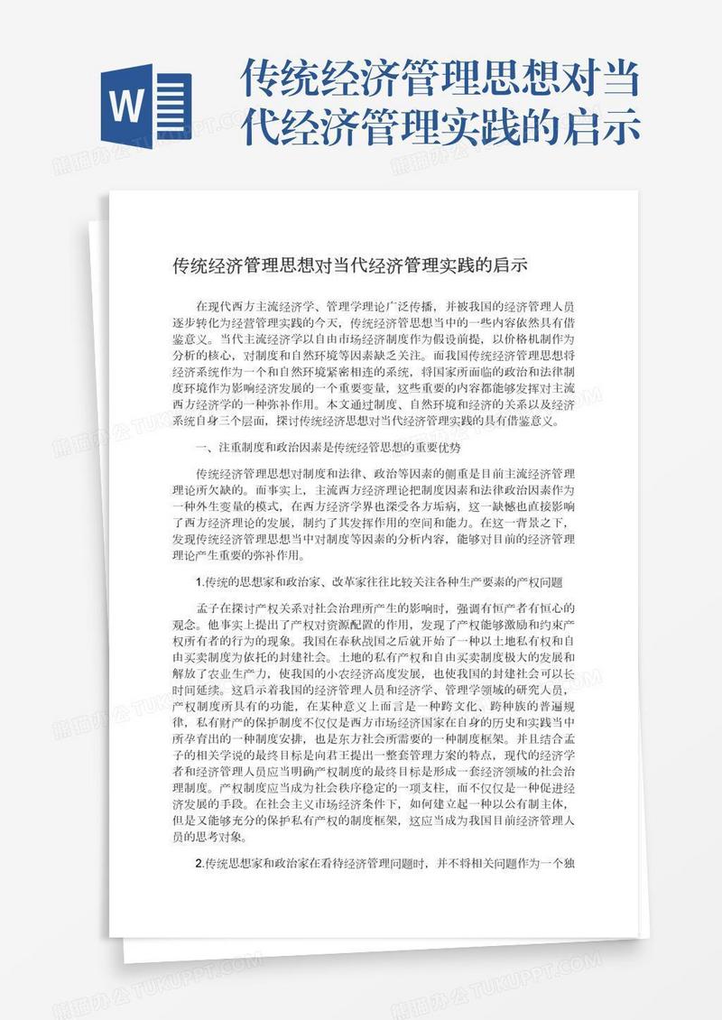 传统经济管理思想对当代经济管理实践的启示
