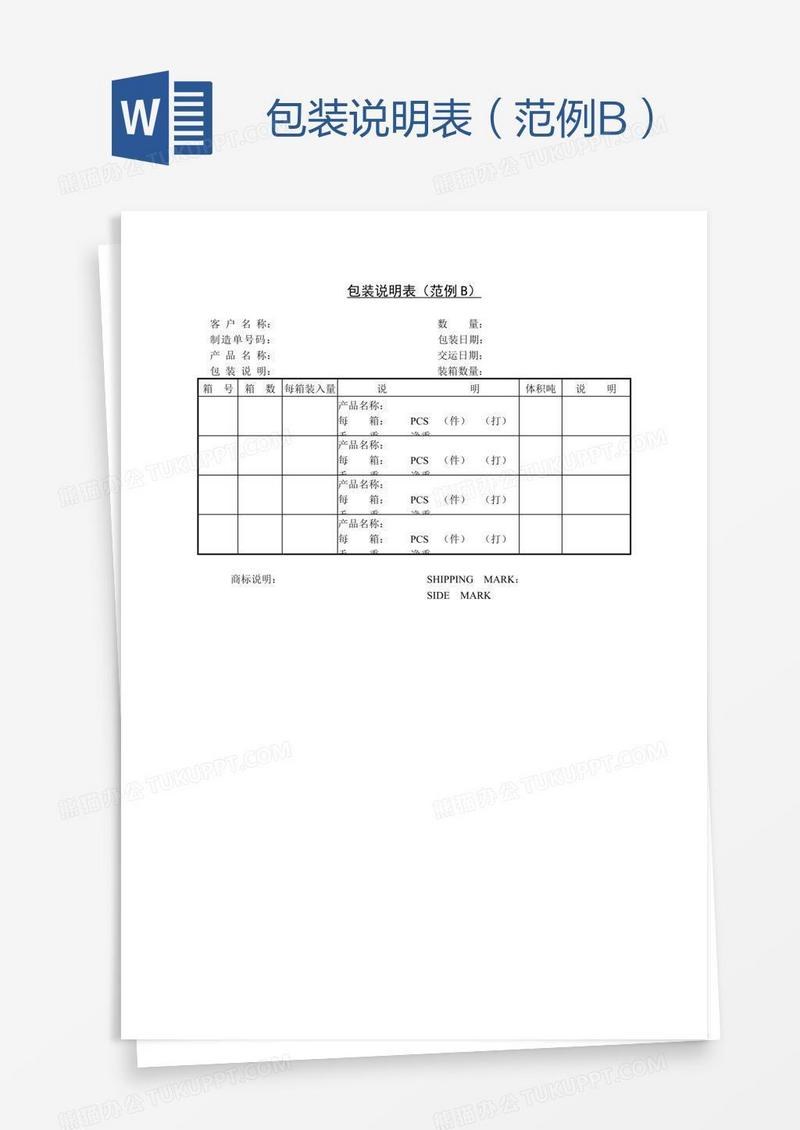 包装说明表（范例B）