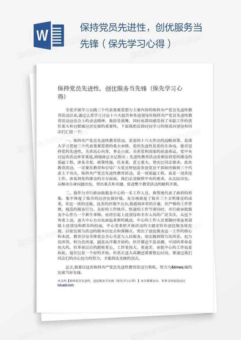 保持党员先进性，创优服务当先锋（保先学习心得）