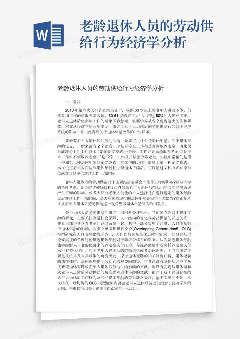 老龄退休人员的劳动供给行为经济学分析