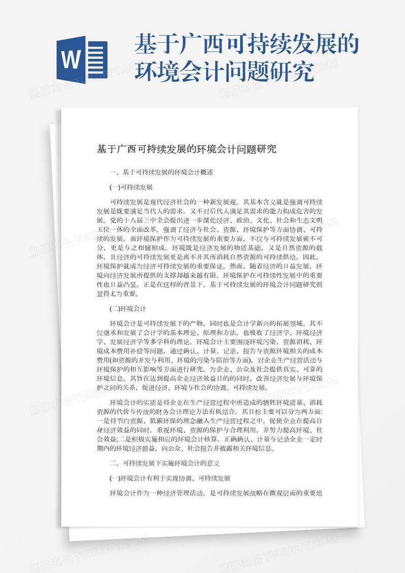 基于广西可持续发展的环境会计问题研究