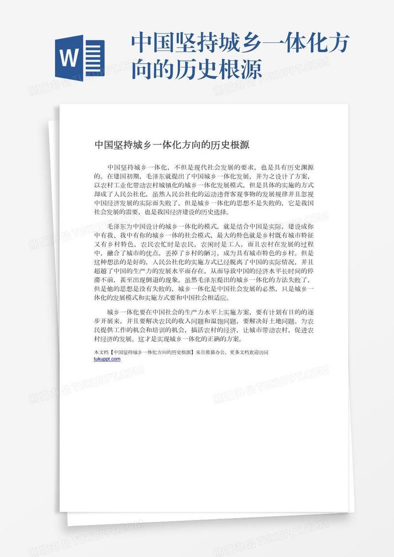 中国坚持城乡一体化方向的历史根源
