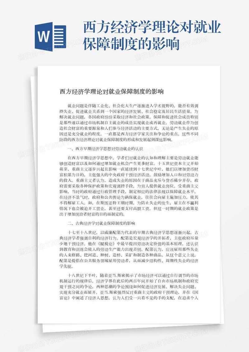 西方经济学理论对就业保障制度的影响