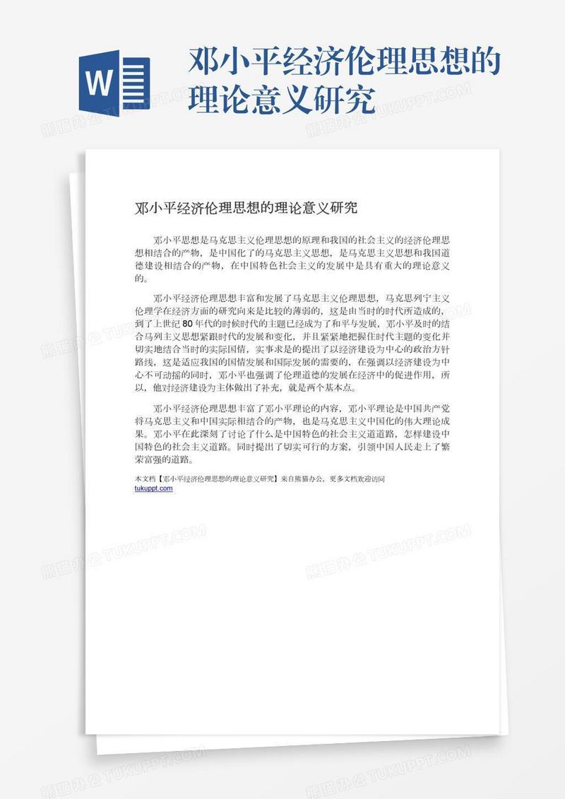 邓小平经济伦理思想的理论意义研究