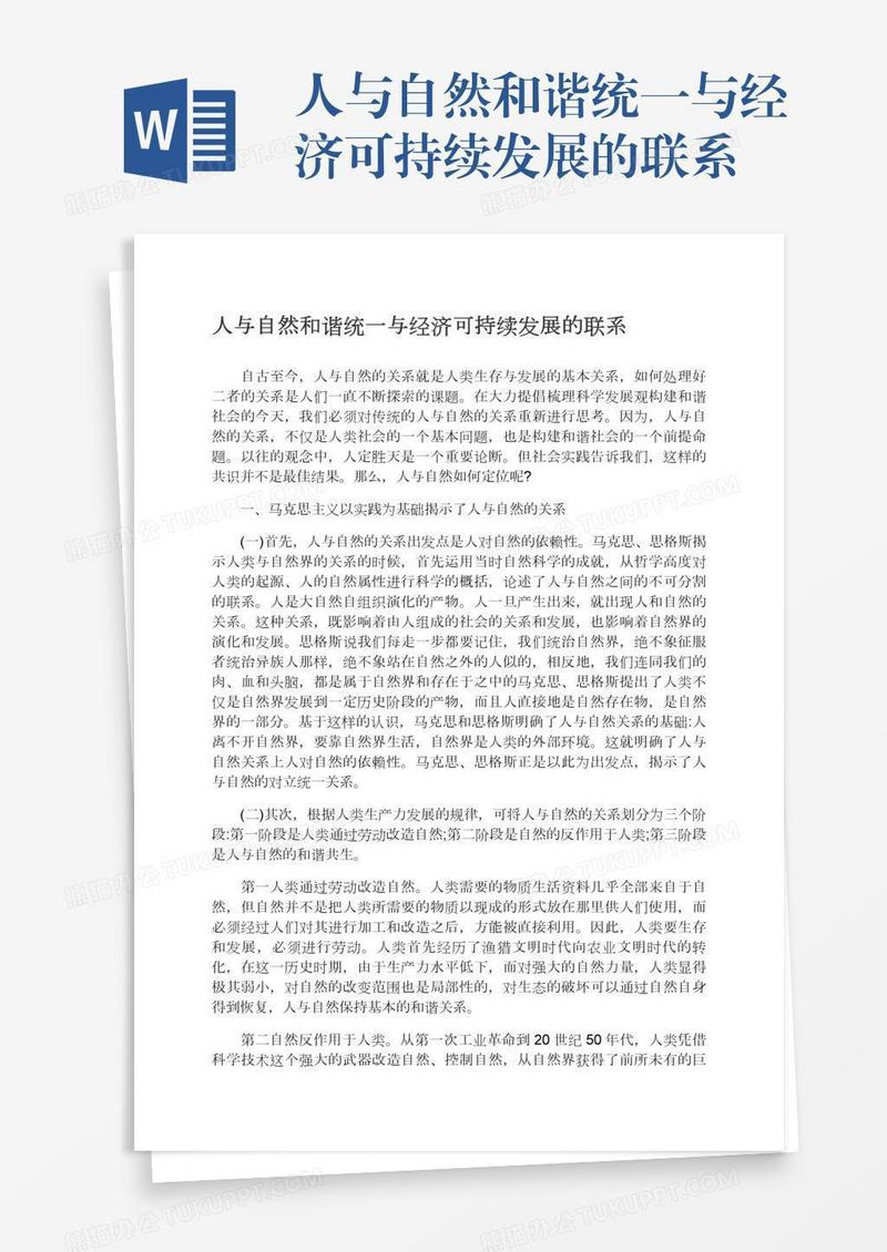 人与自然和谐统一与经济可持续发展的联系