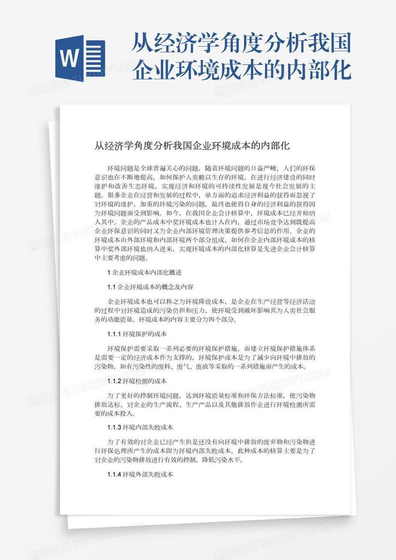 从经济学角度分析我国企业环境成本的内部化