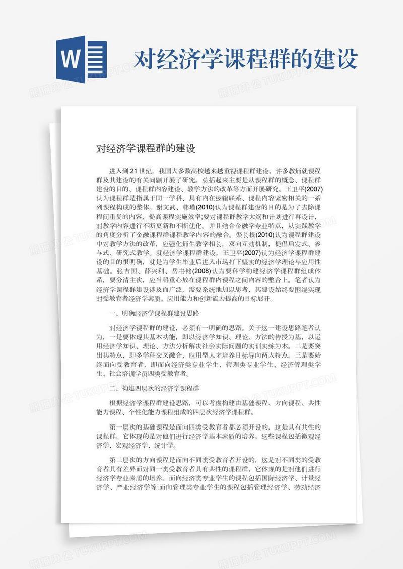 对经济学课程群的建设