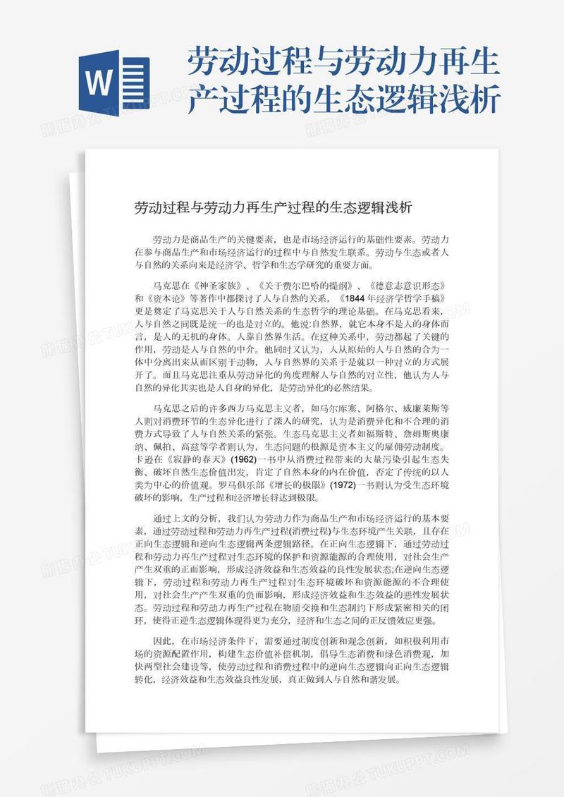 劳动过程与劳动力再生产过程的生态逻辑浅析