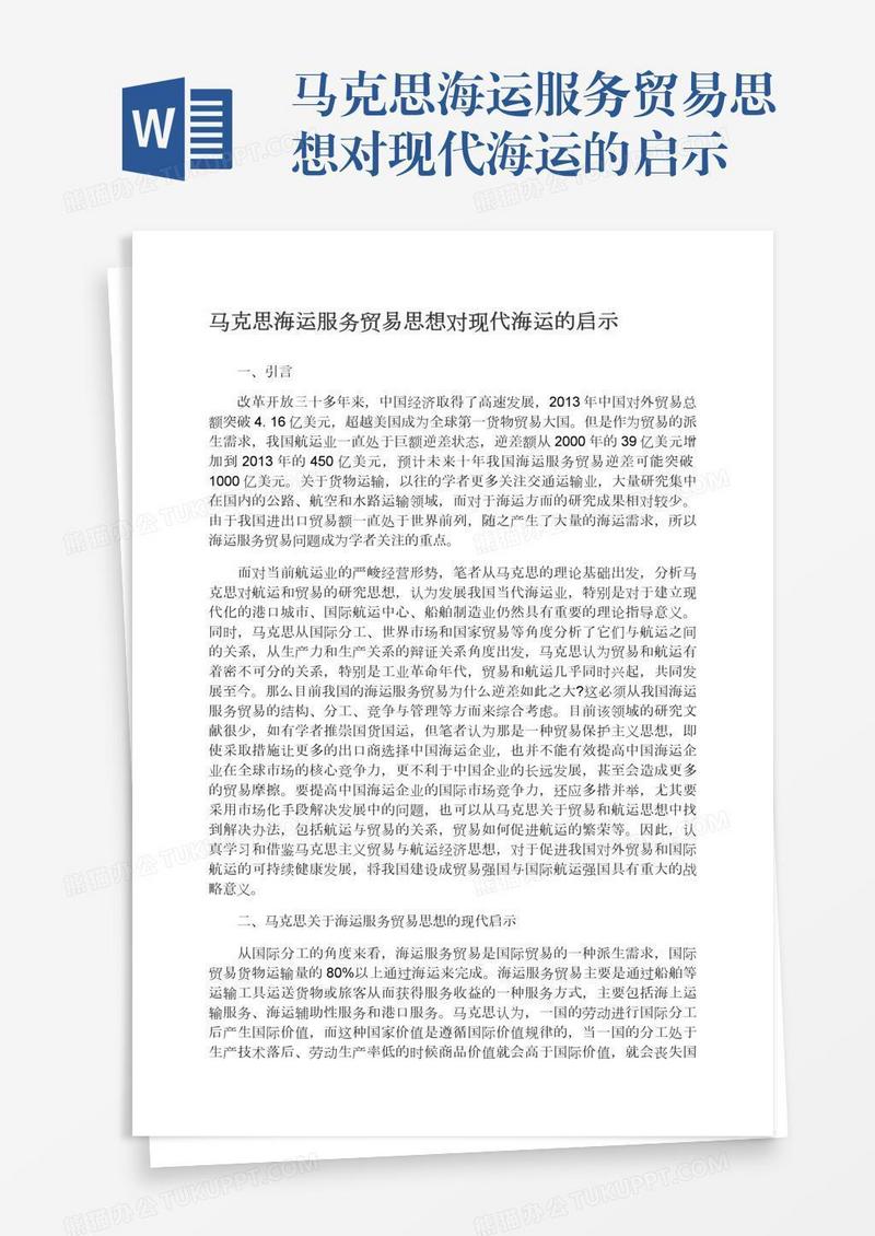马克思海运服务贸易思想对现代海运的启示