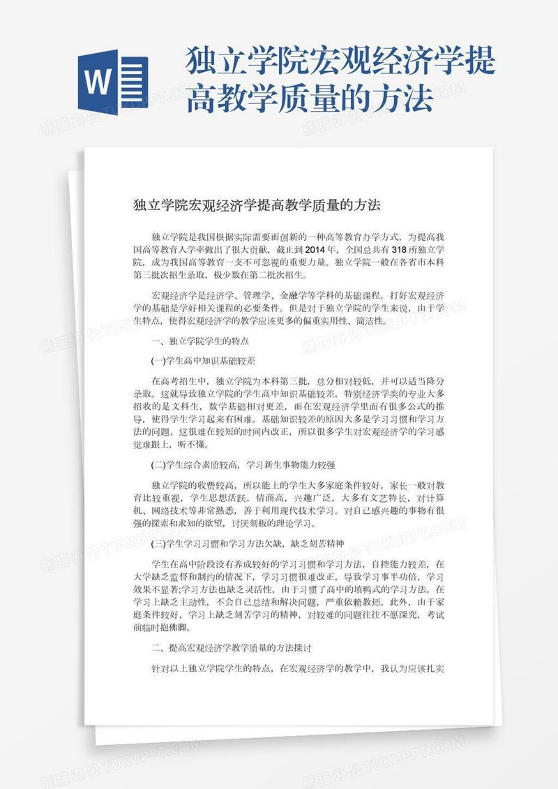 独立学院宏观经济学提高教学质量的方法