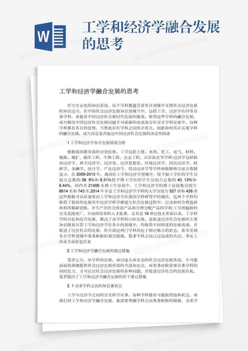 工学和经济学融合发展的思考