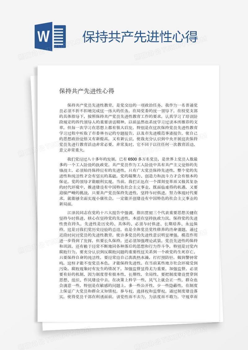 保持共产先进性心得