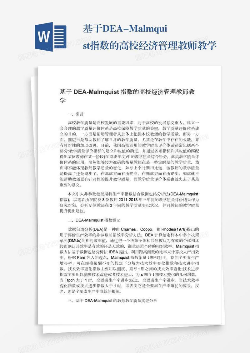 基于DEA-Malmquist指数的高校经济管理教师教学