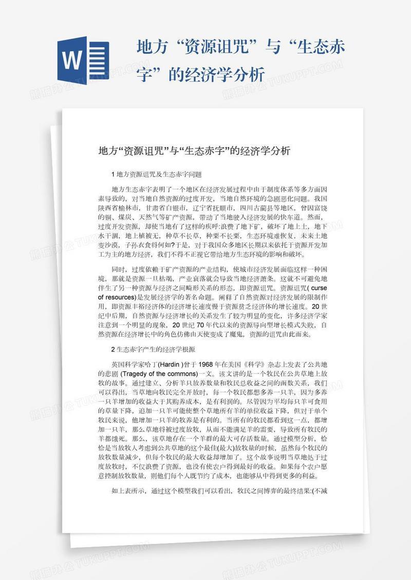 地方“资源诅咒”与“生态赤字”的经济学分析