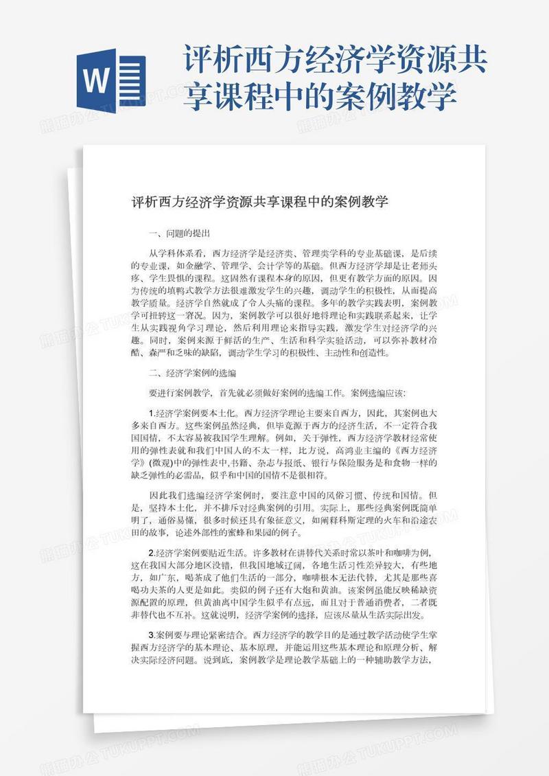 评析西方经济学资源共享课程中的案例教学