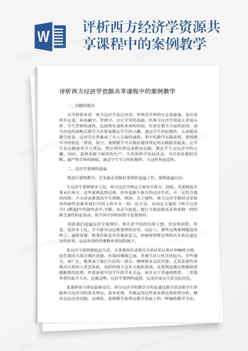 评析西方经济学资源共享课程中的案例教学