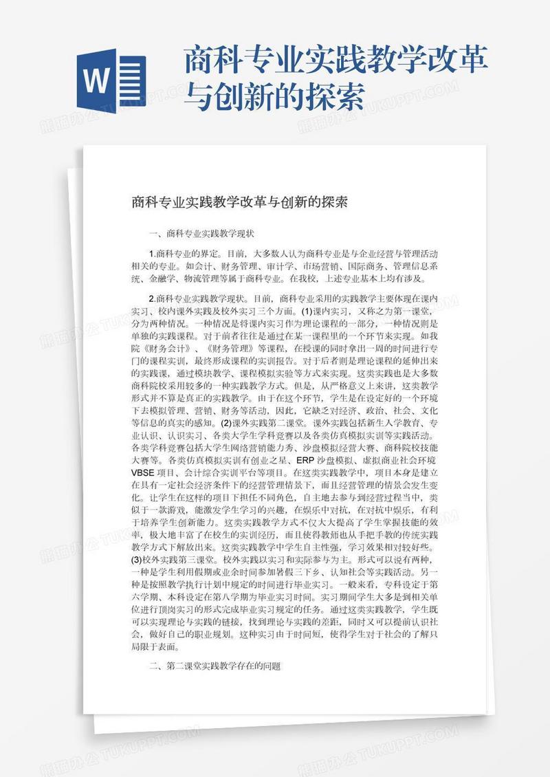 商科专业实践教学改革与创新的探索