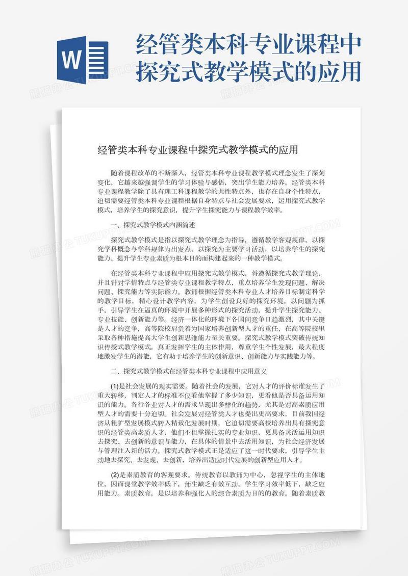 经管类本科专业课程中探究式教学模式的应用