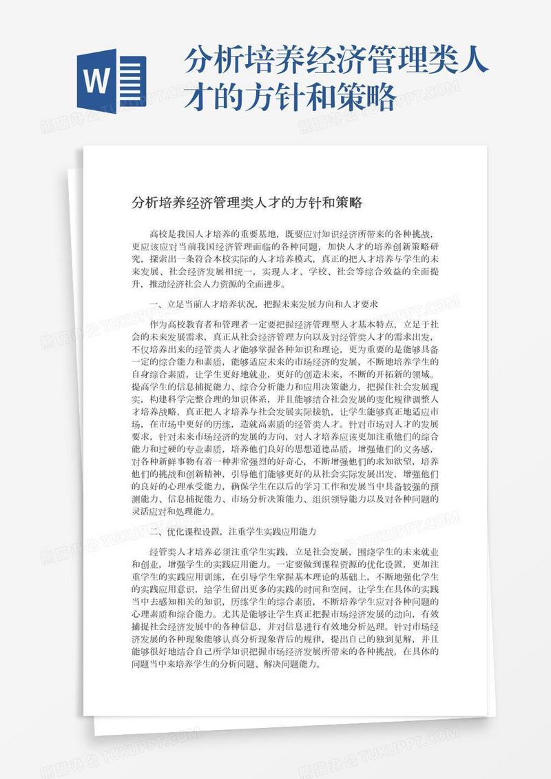 分析培养经济管理类人才的方针和策略