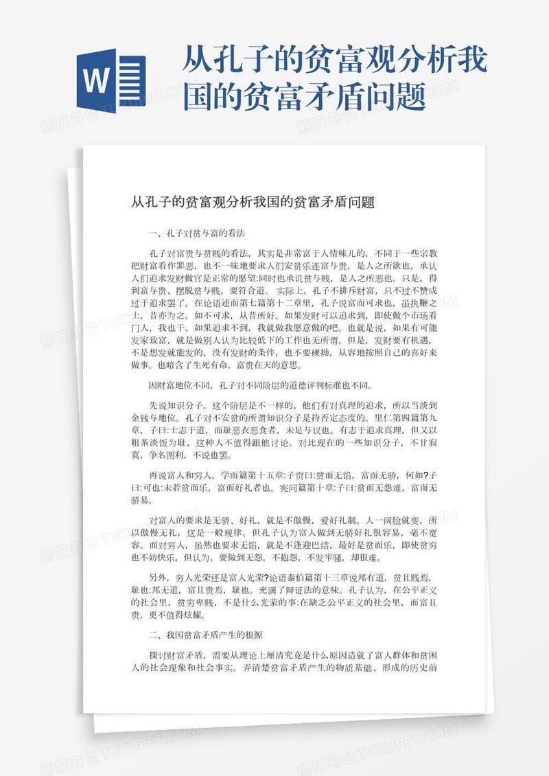 从孔子的贫富观分析我国的贫富矛盾问题