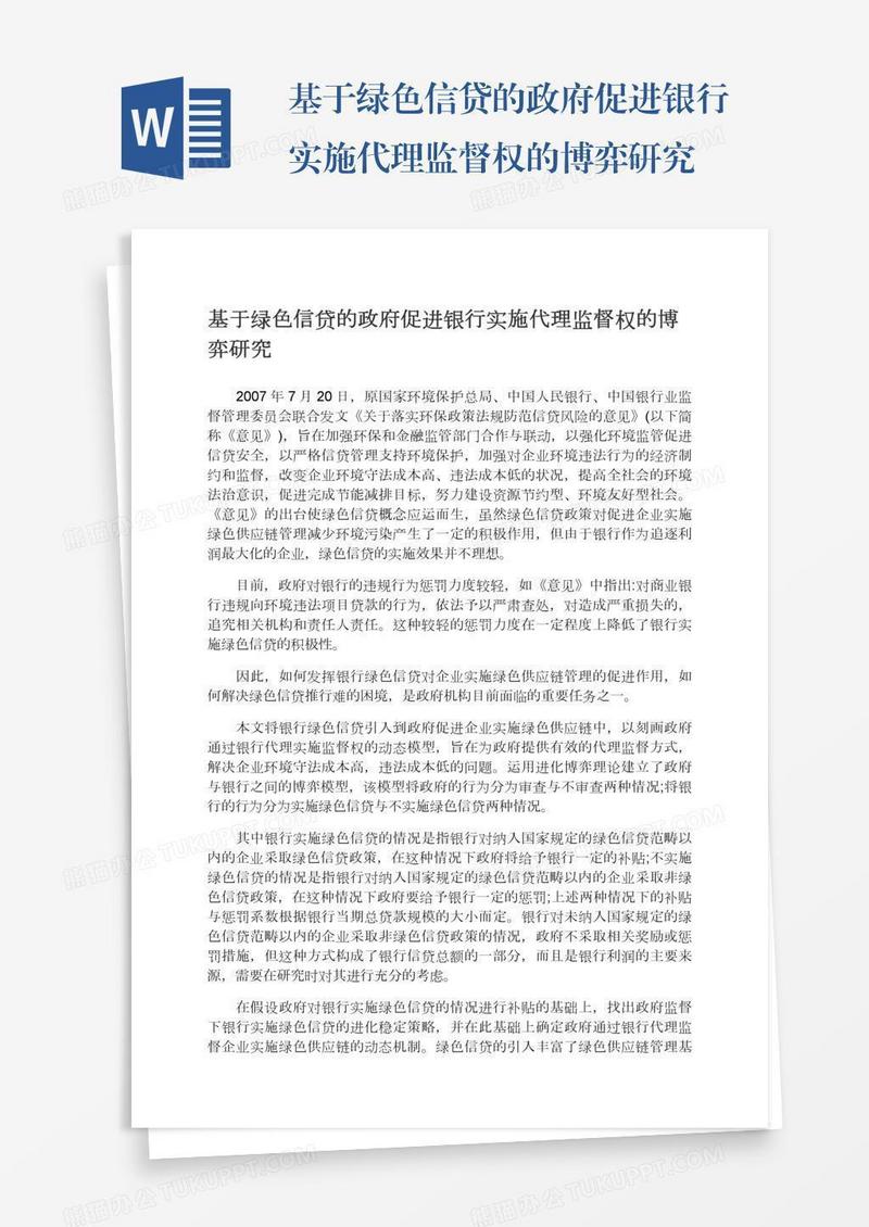 基于绿色信贷的政府促进银行实施代理监督权的博弈研究