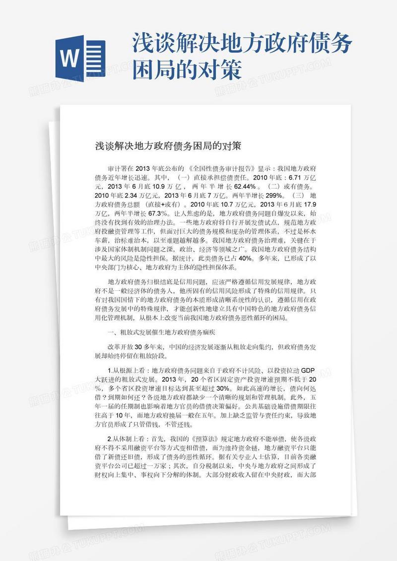 浅谈解决地方政府债务困局的对策