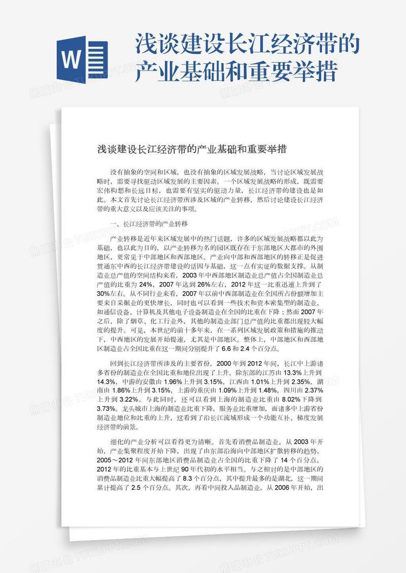 浅谈建设长江经济带的产业基础和重要举措