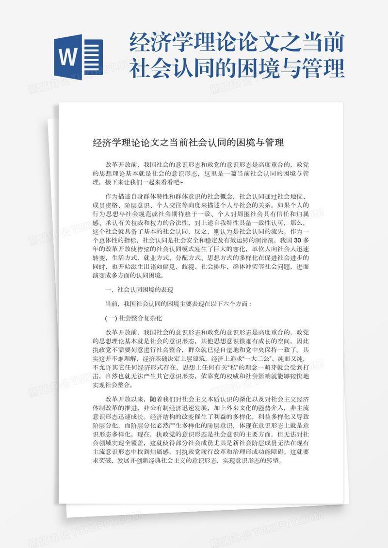经济学理论论文之当前社会认同的困境与管理