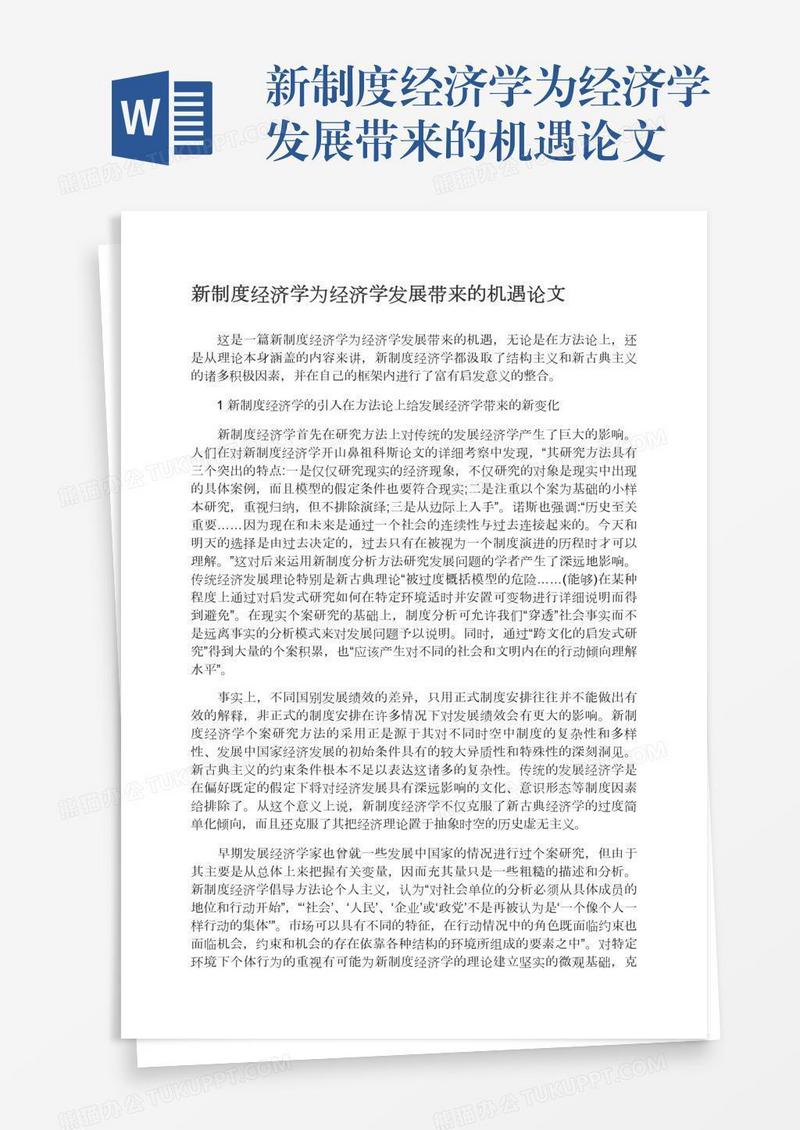 新制度经济学为经济学发展带来的机遇论文