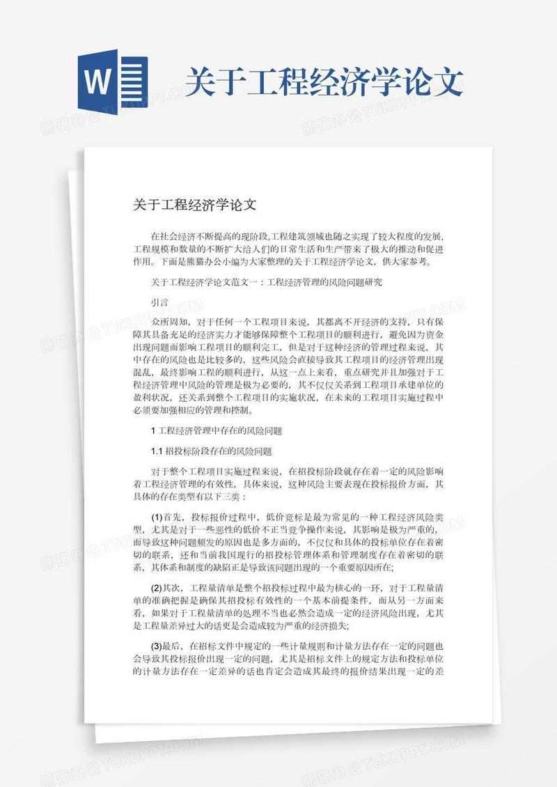 关于工程经济学论文