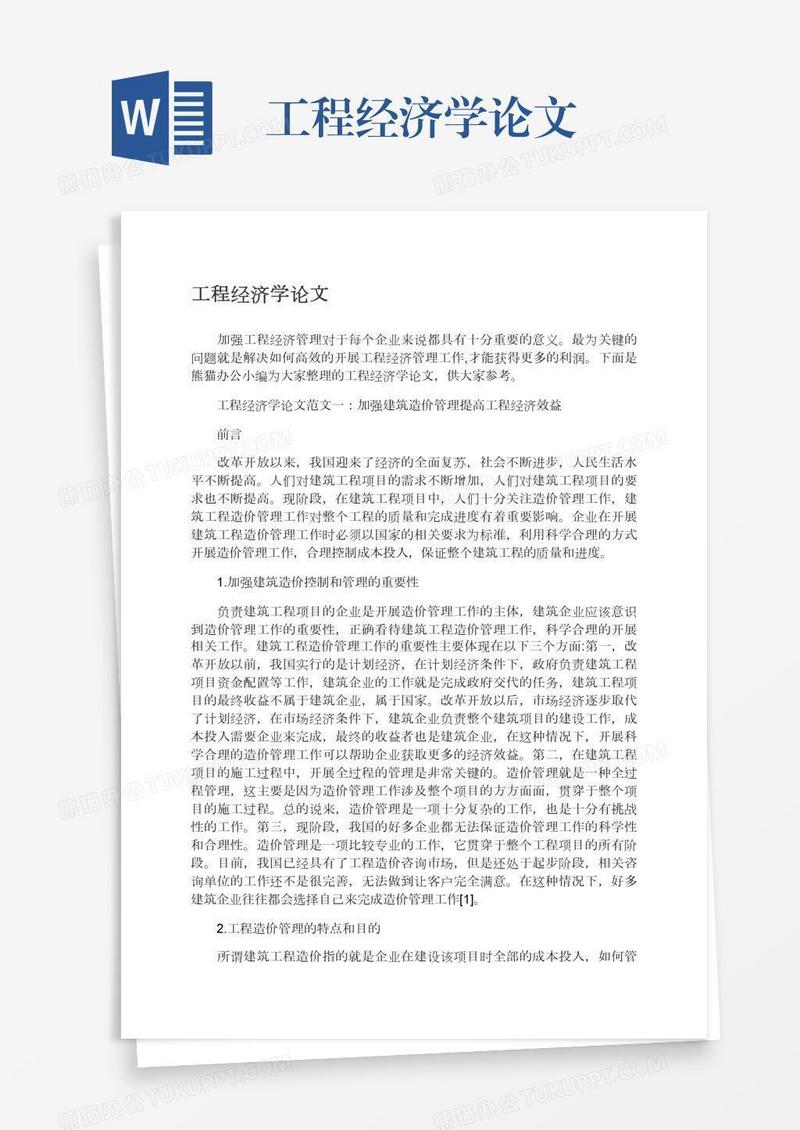 工程经济学论文