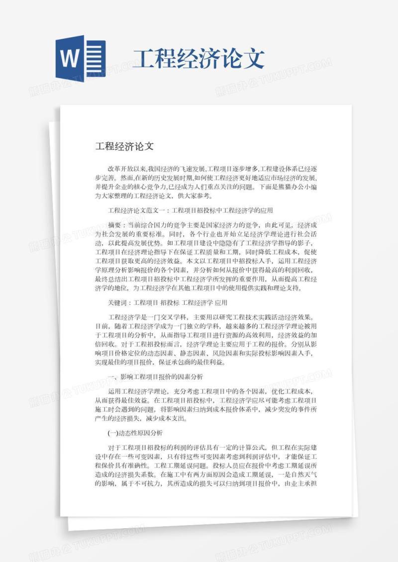 工程经济论文