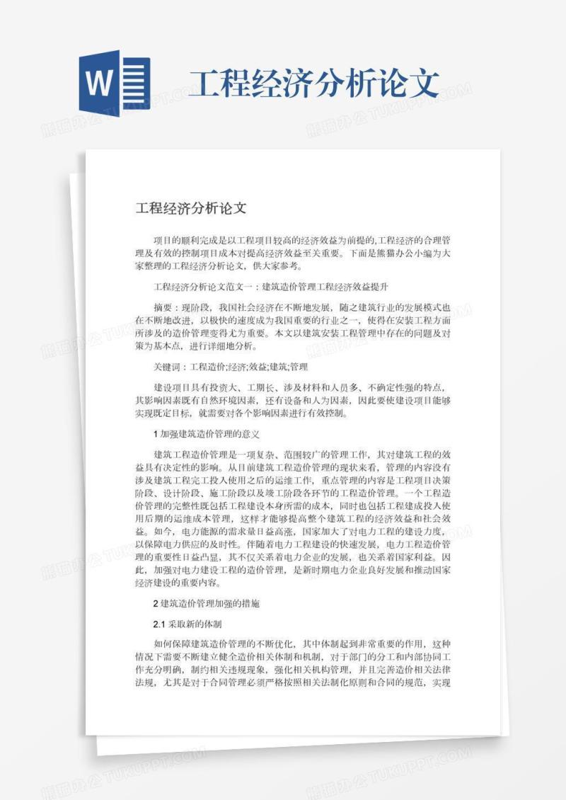 工程经济分析论文