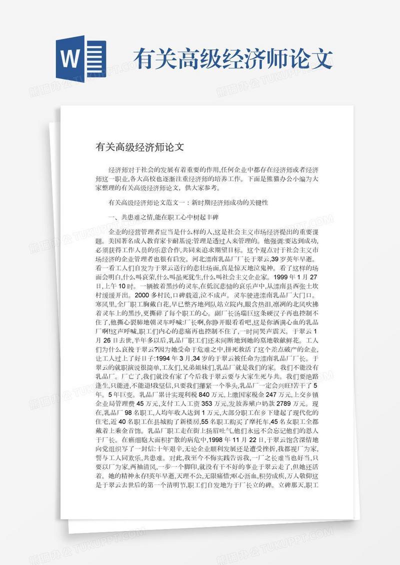 有关高级经济师论文