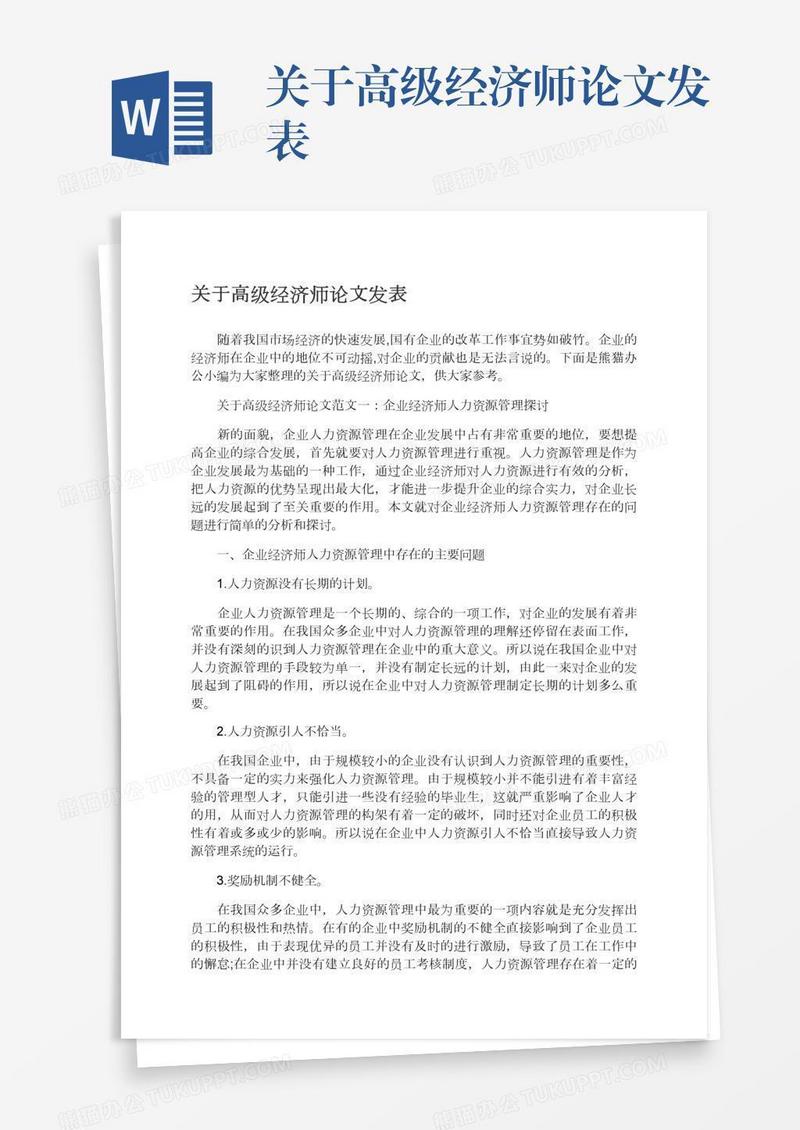 关于高级经济师论文发表