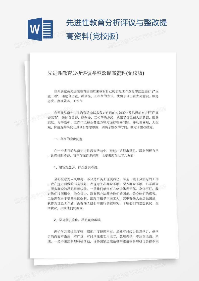 先进性教育分析评议与整改提高资料(党校版)