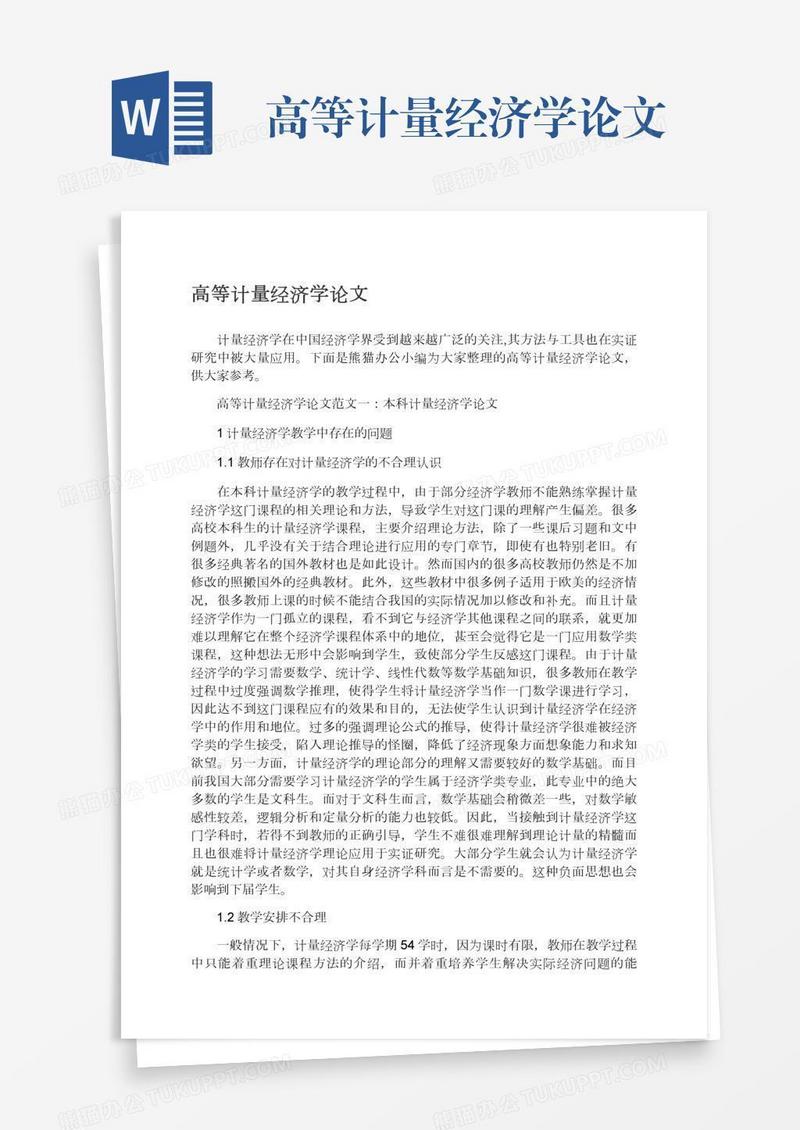 高等计量经济学论文