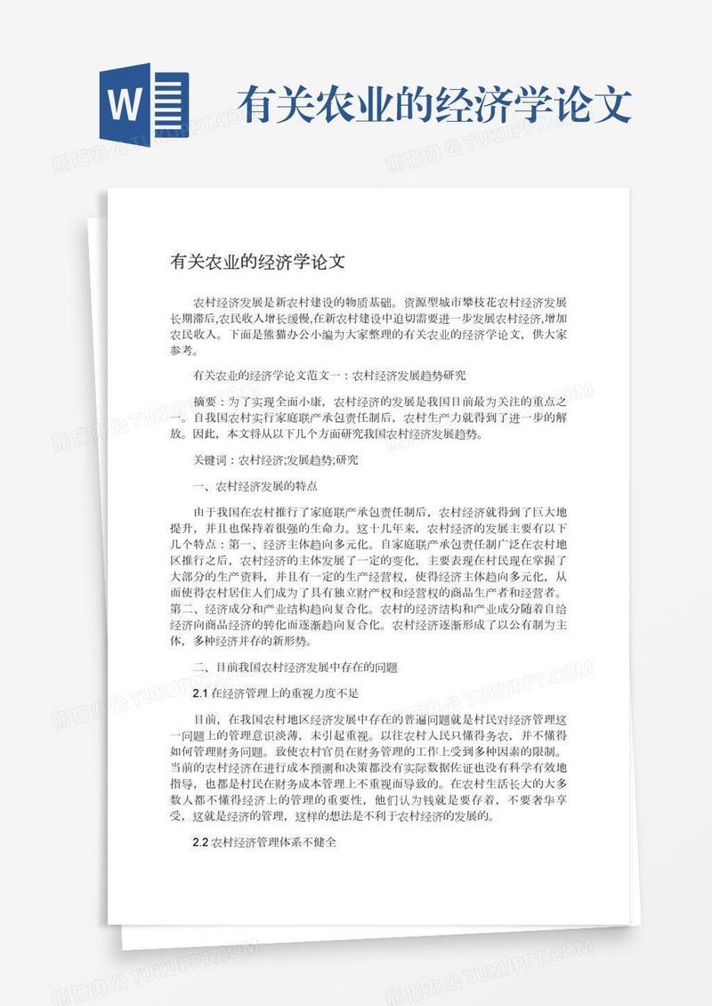 有关农业的经济学论文