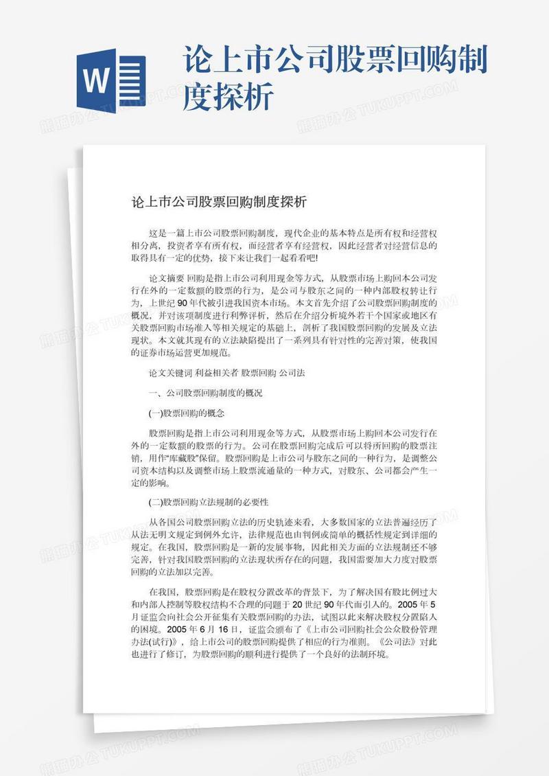 论上市公司股票回购制度探析